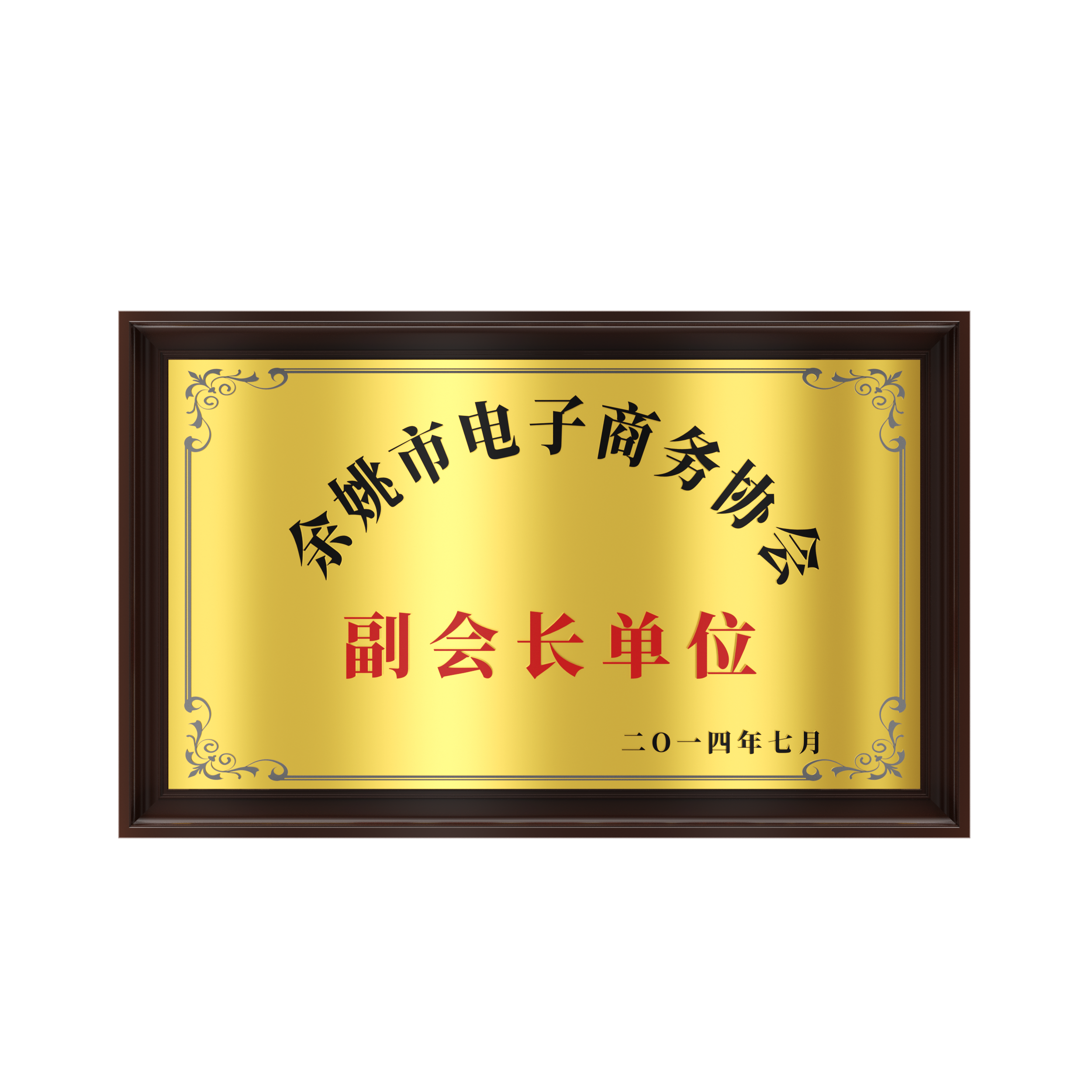 2014年 余姚市電子商務(wù)協(xié)會(huì)副會(huì)長(zhǎng)單位
