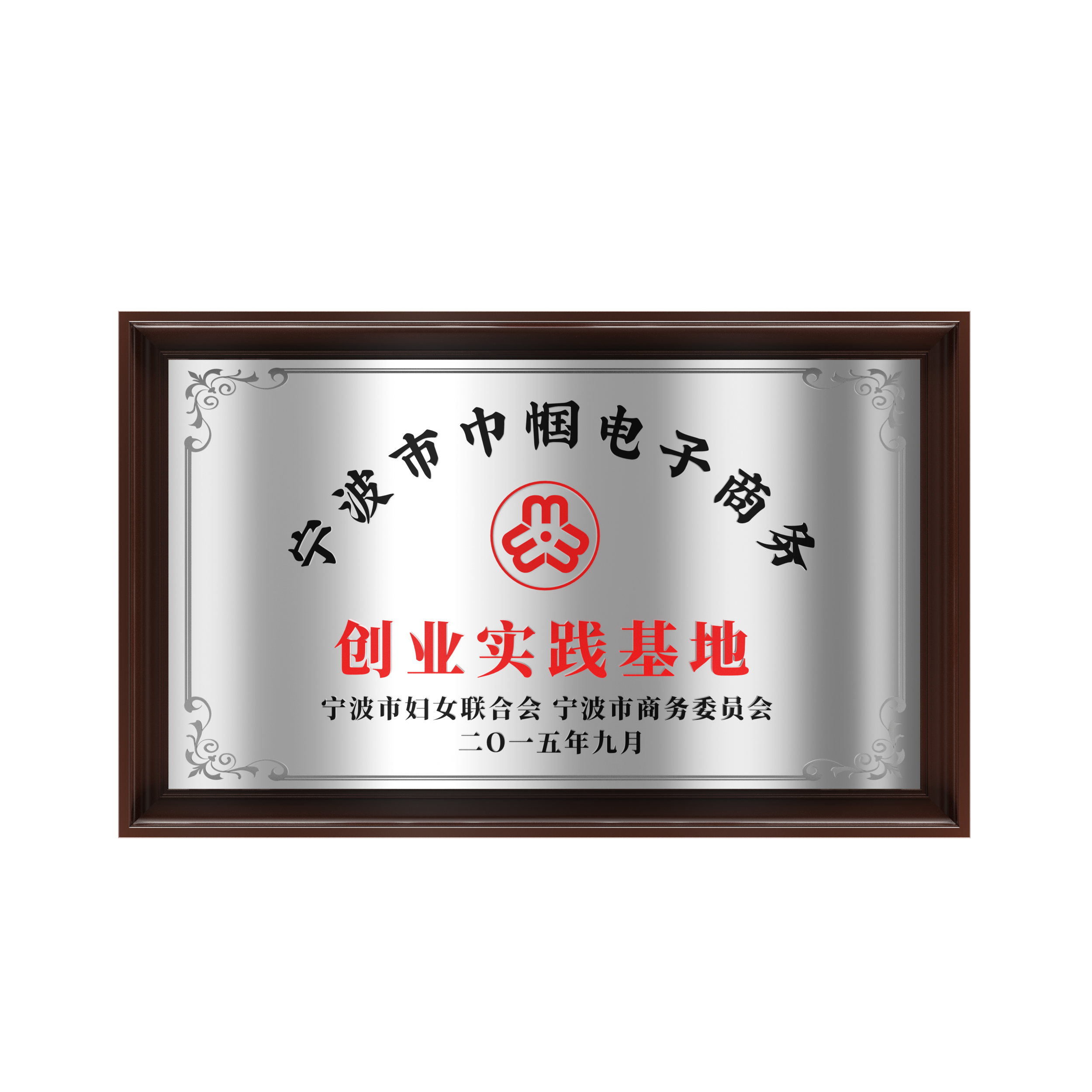 2015年 寧波市巾幗電子商務(wù)創(chuàng)業(yè)實(shí)踐基地