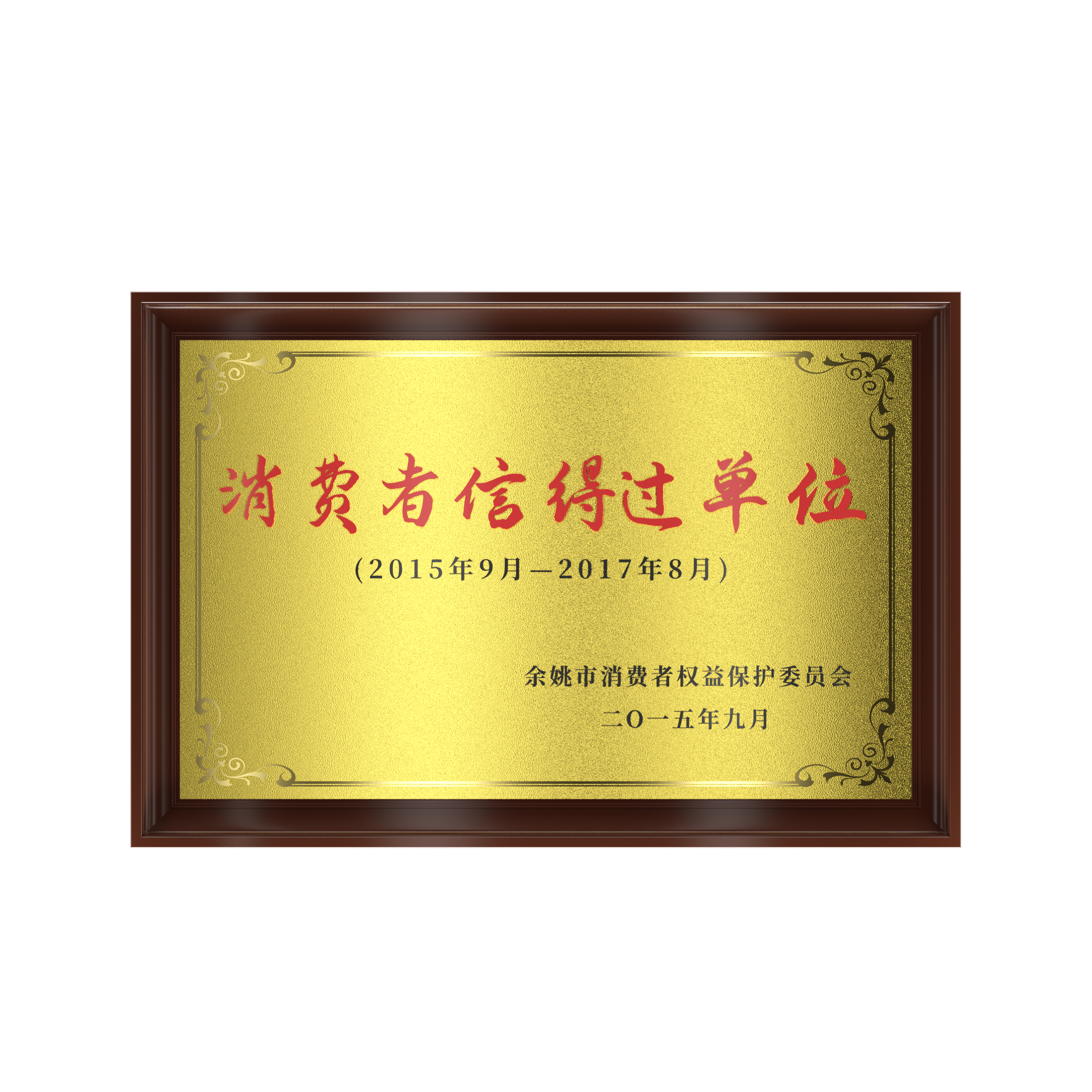 2015年 消費(fèi)者信得過(guò)單位