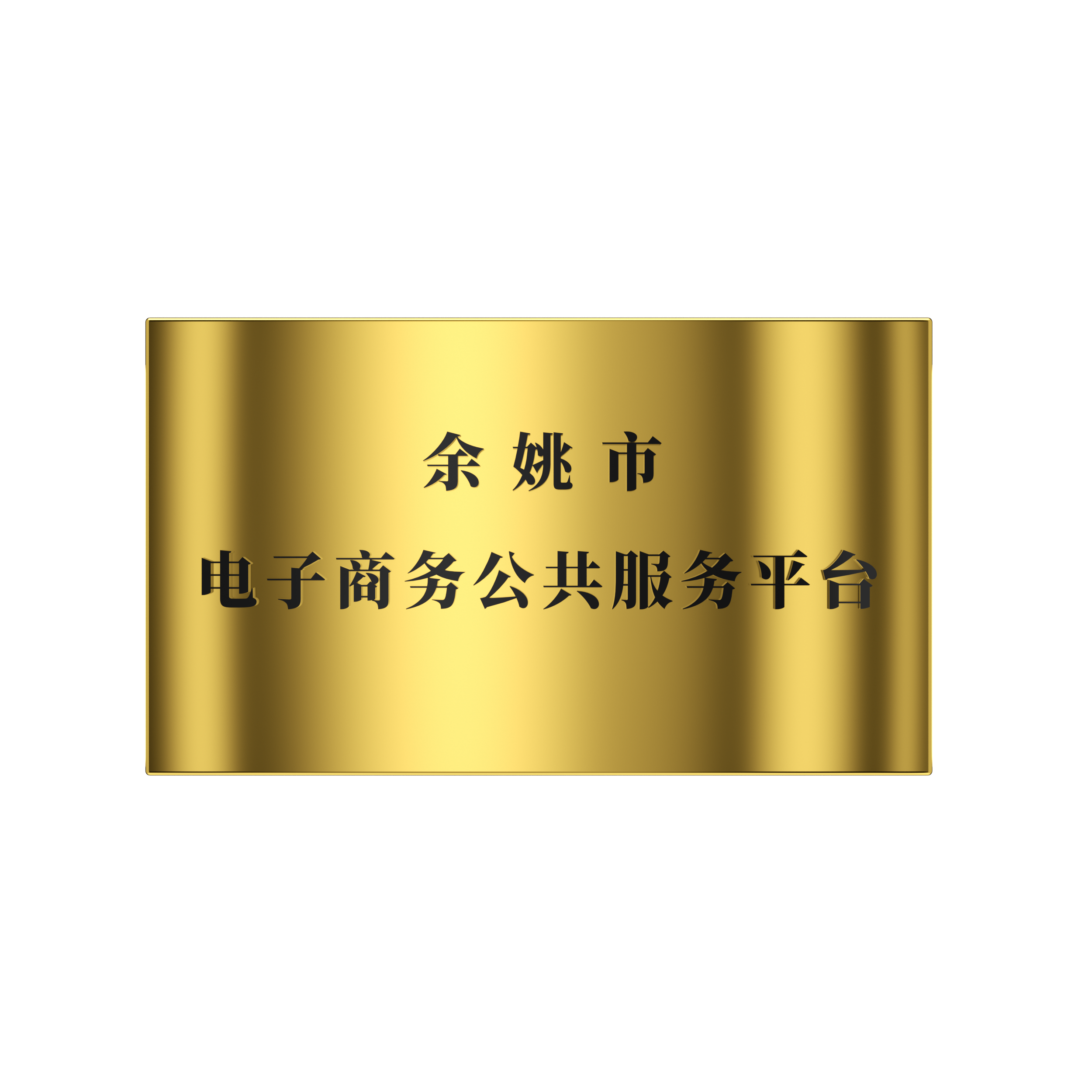 2018年 余姚市電子商務(wù)公共服務(wù)平臺(tái)