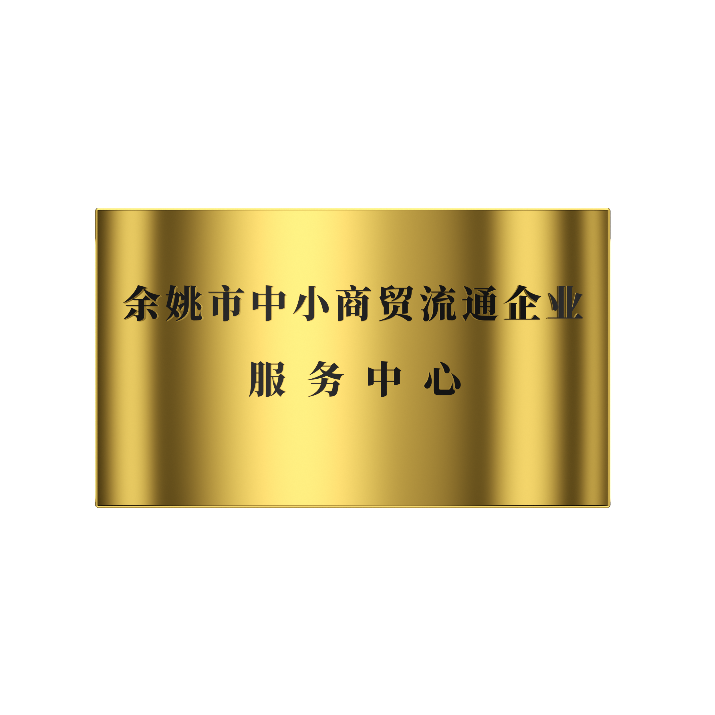 2018年 余姚市中小商貿(mào)流通企業(yè)服務(wù)中心