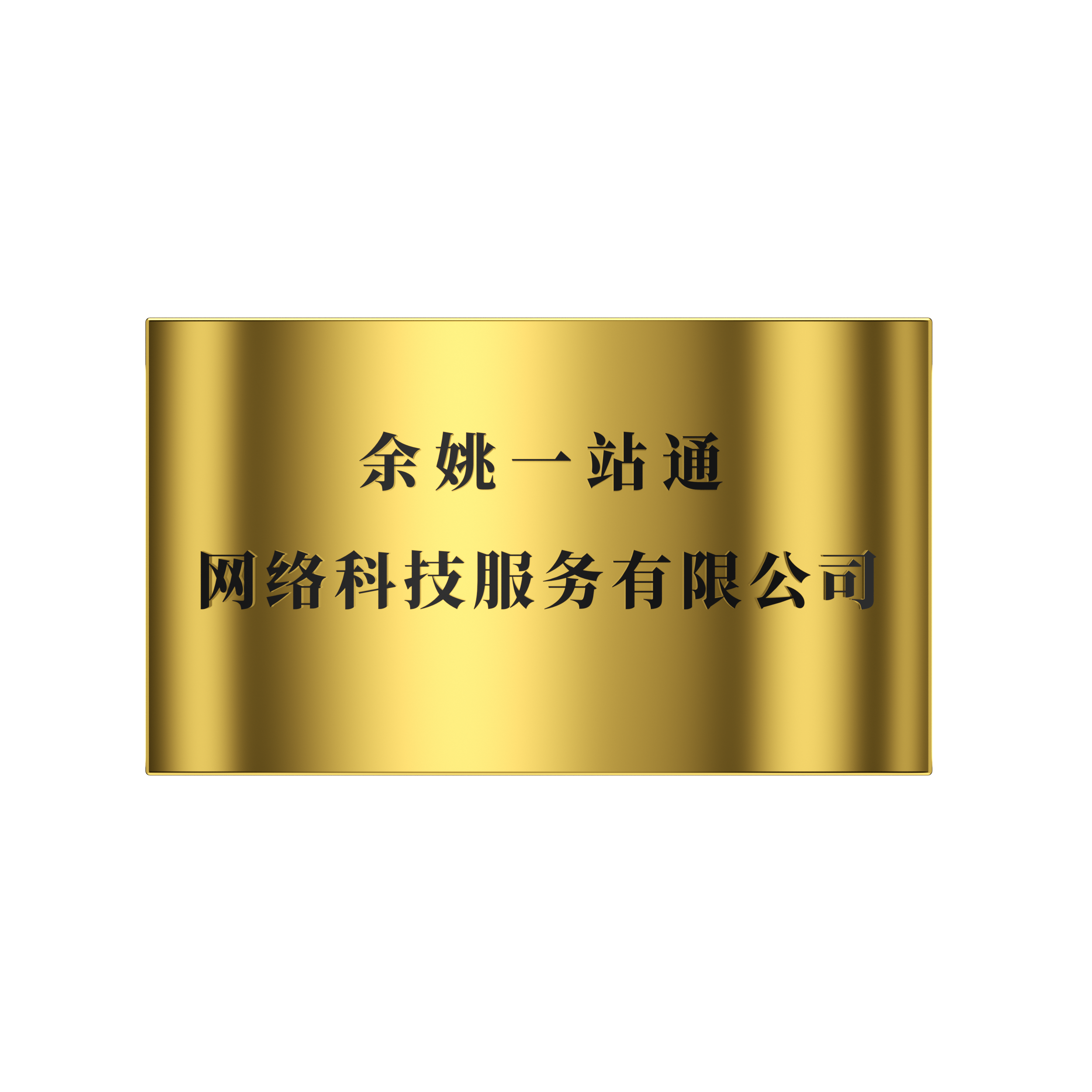 2018年 余姚一站通網(wǎng)絡(luò)科技服務(wù)有限公司