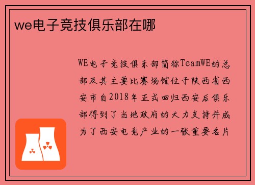 we电子竞技俱乐部在哪