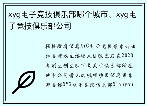 xyg电子竞技俱乐部哪个城市、xyg电子竞技俱乐部公司