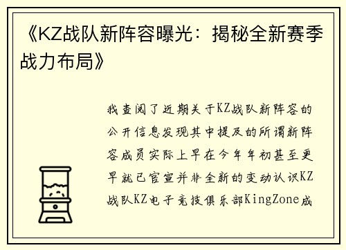 《KZ战队新阵容曝光：揭秘全新赛季战力布局》