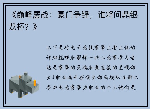 《巅峰鏖战：豪门争锋，谁将问鼎银龙杯？》