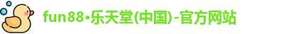 fun88乐天堂